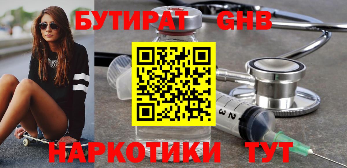 Бутират  Вход с VPN  Искитим  БУТИРАТ бутандиол 