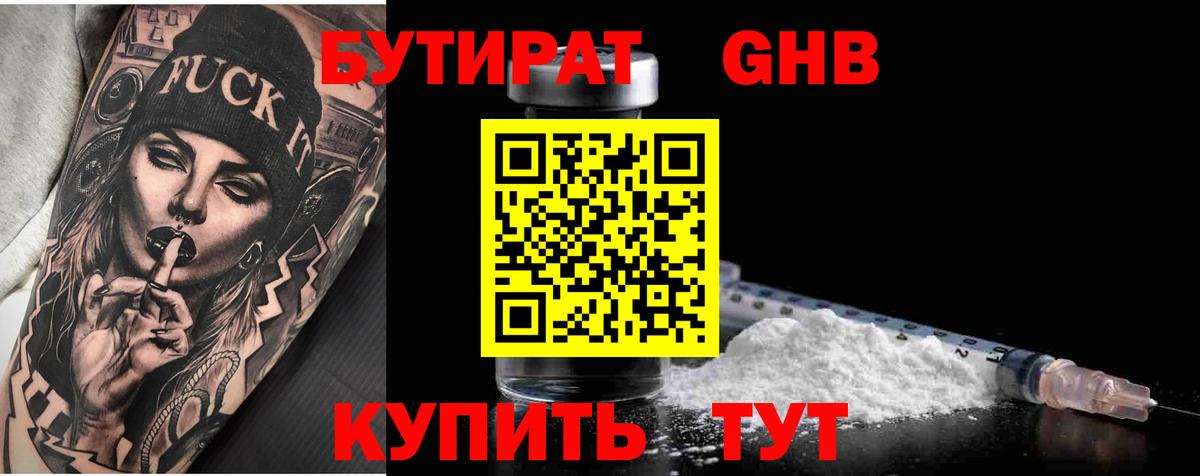 Бутират Butirat Искитим