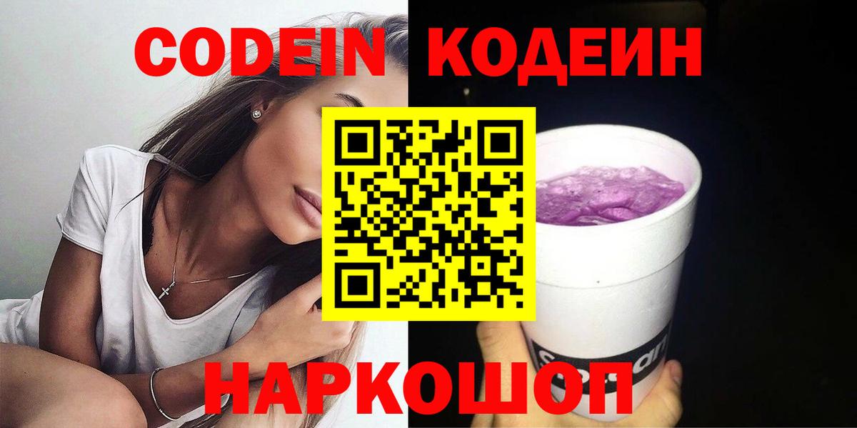 Codein Purple Drank  Кодеин напиток Lean (лин)  Искитим  Вход с VPN 
